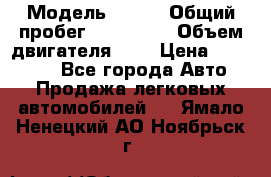  › Модель ­ rvr › Общий пробег ­ 200 000 › Объем двигателя ­ 2 › Цена ­ 123 000 - Все города Авто » Продажа легковых автомобилей   . Ямало-Ненецкий АО,Ноябрьск г.